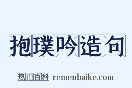 抱璞吟造句是什么意思的图片